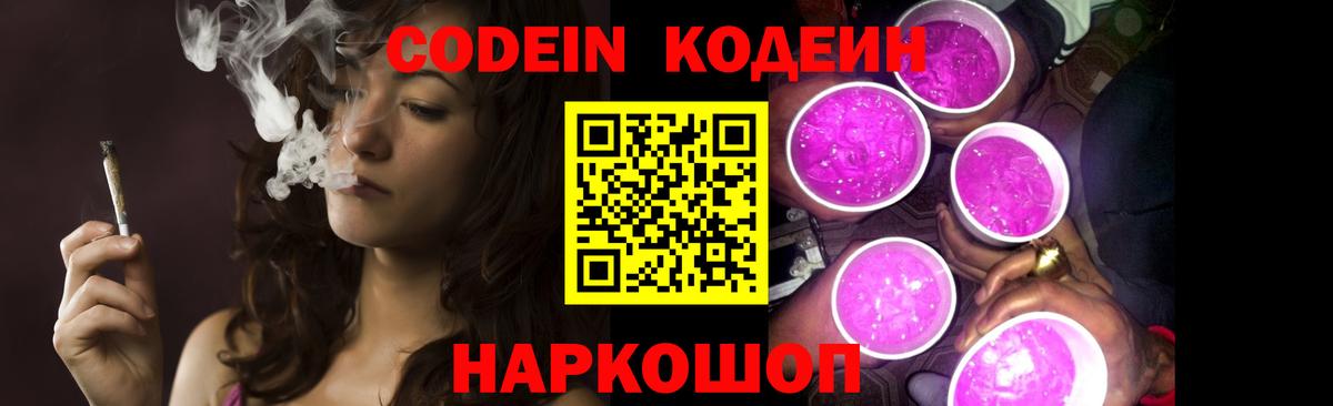 Codein напиток Lean (лин) Обь
